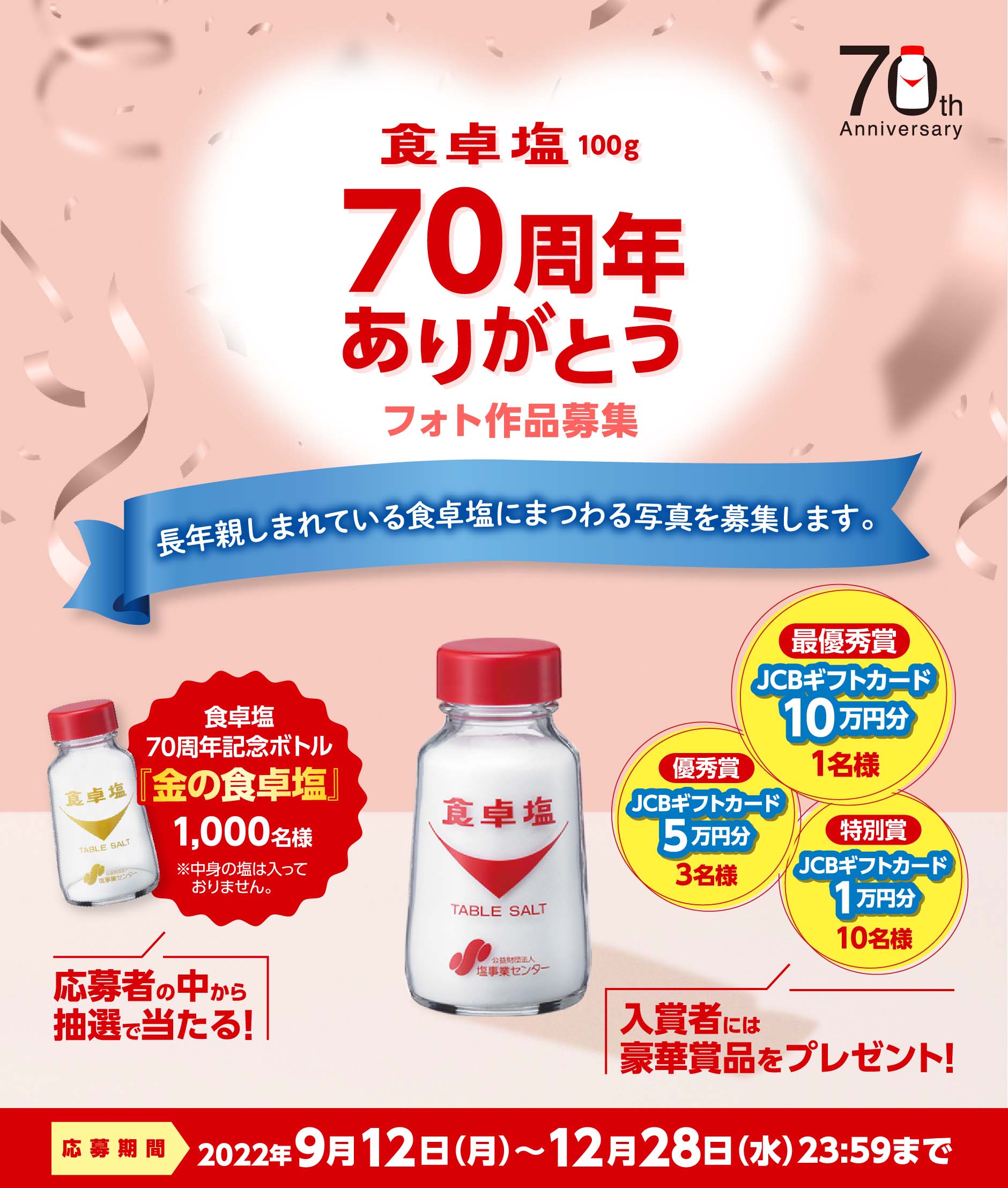 食卓塩100g 70周年ありがとう フォト作品募集