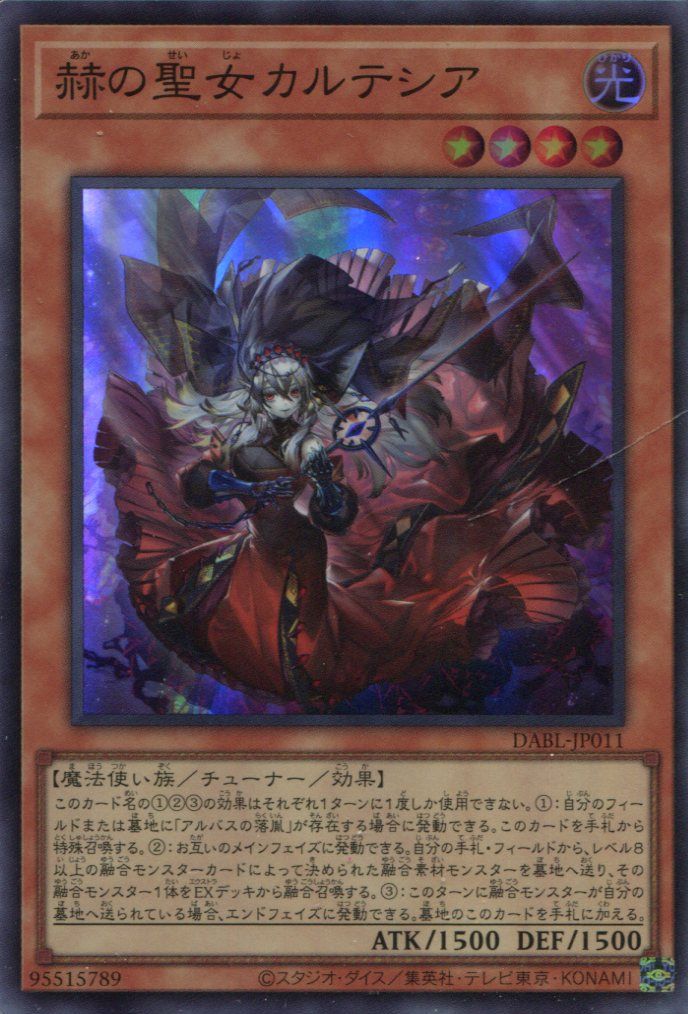 遊戯王 ダークウィング・ブラスト 赫の聖女カルテシア プリズマシク