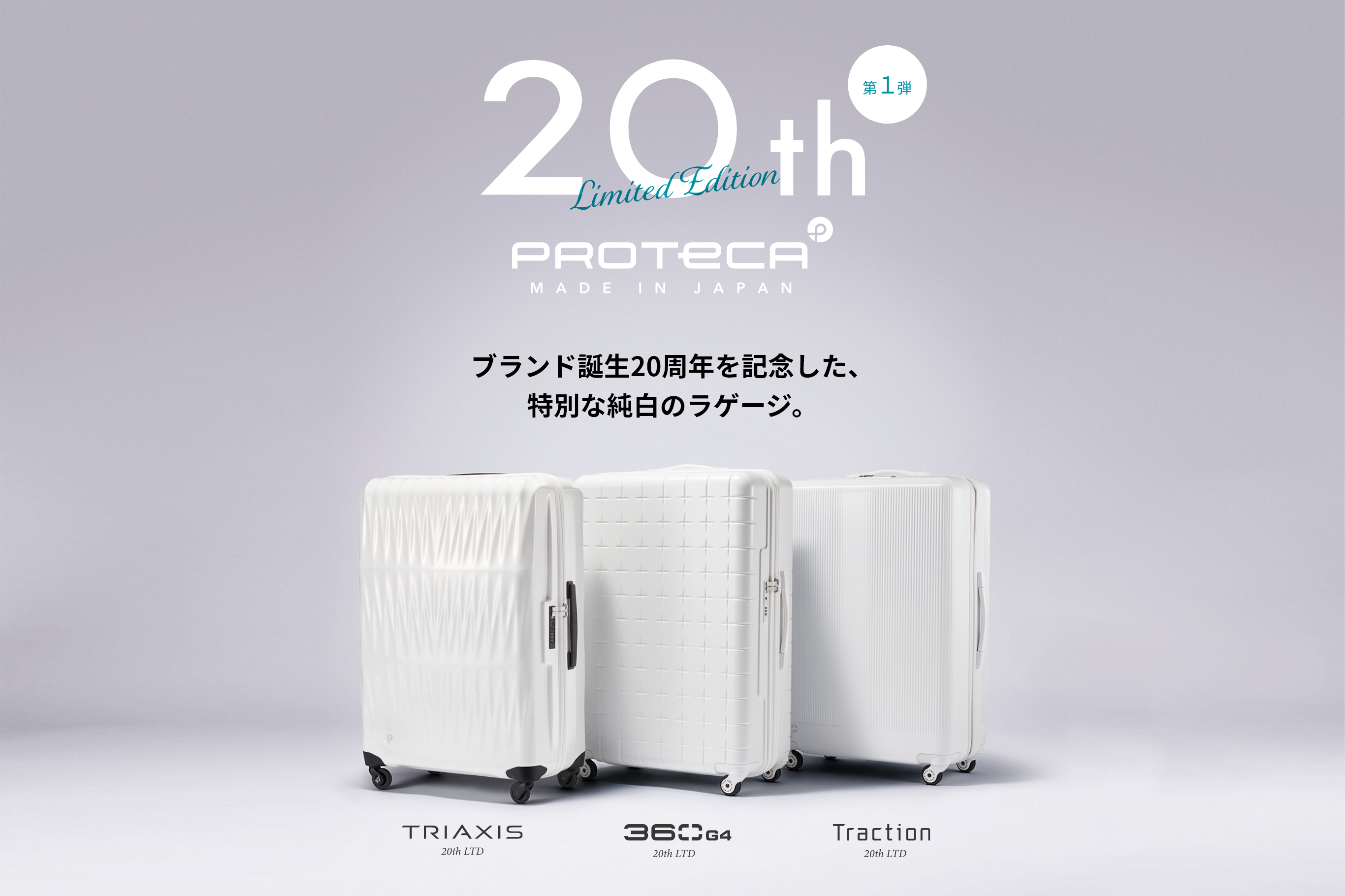 20th Limited Edition 20周年記念限定シリーズ第一弾｜Proteca