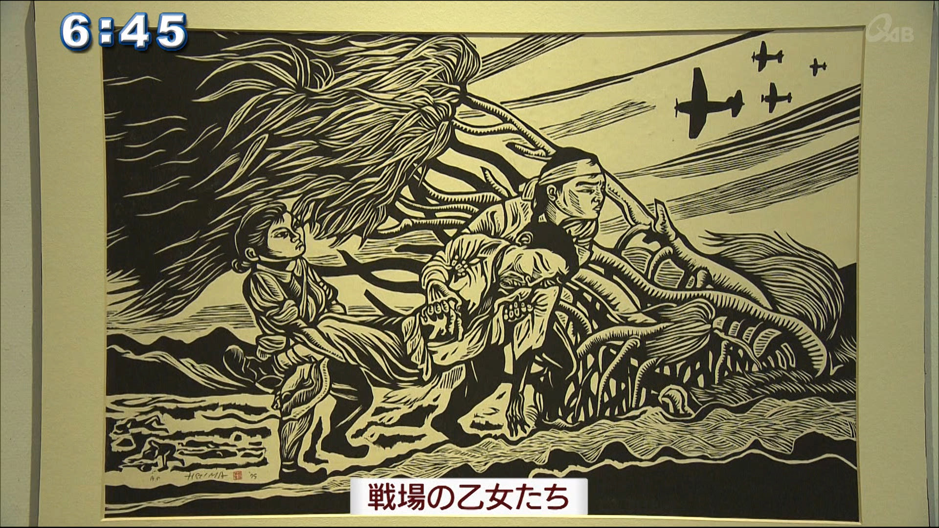 儀間比呂志「戦がやってきた」原画展 – QAB NEWS Headline