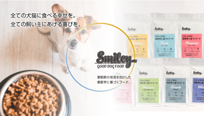 Smiley（スマイリー）｜獣医学に基づく犬用フード|株式会社QIX