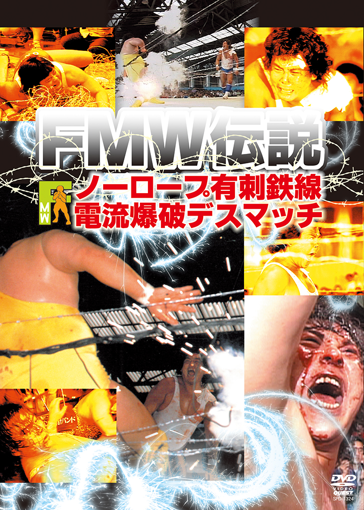 長州力 vs 大仁田厚 - ノーロープ有刺鉄線電流爆破デスマッチ 試合写真