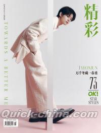 中国雑誌 OK精彩 『OK精彩！ 2024年2月第320期 A版（TXTヨンジュン崔然