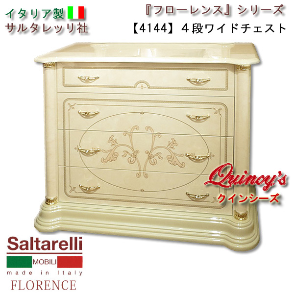 イタリア製サルタレッリワイドチェスト