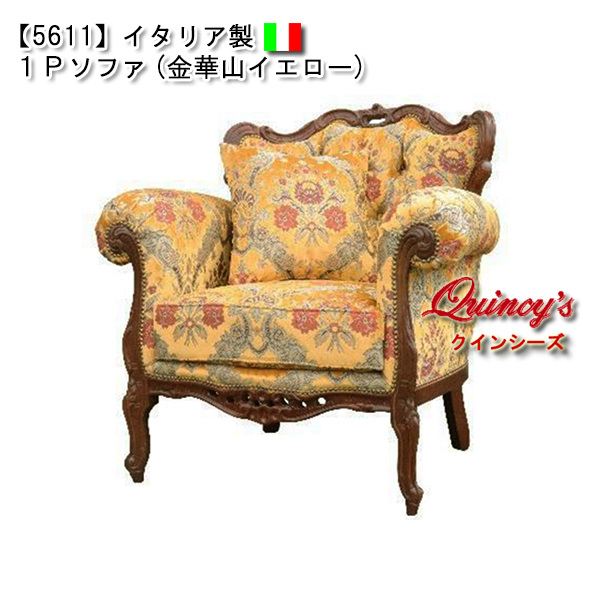 美品 イタリア製 ロココ様式 金華山 1人掛けソファ 彫刻 猫脚 1Pソファ