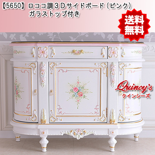 送料無料！【5650】ロココ調サ3Dサイドボード ※カラー2色ピンク