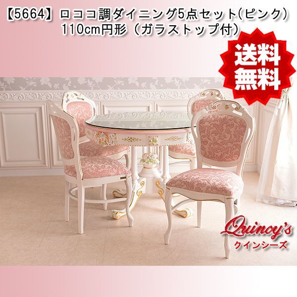 送料無料！【5664】ロココ調ダイニング5点セット 110cm円形 ※カラー2色