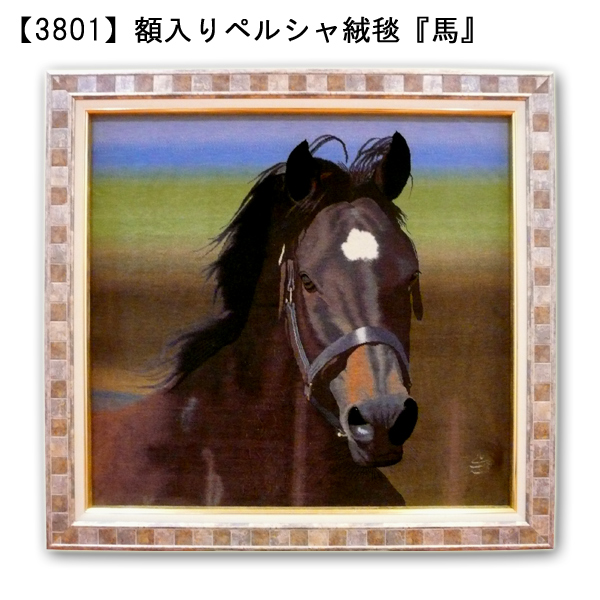 3801】特選！額入りペルシャ絨毯 『馬』 最高級コルク羊毛＆シルク