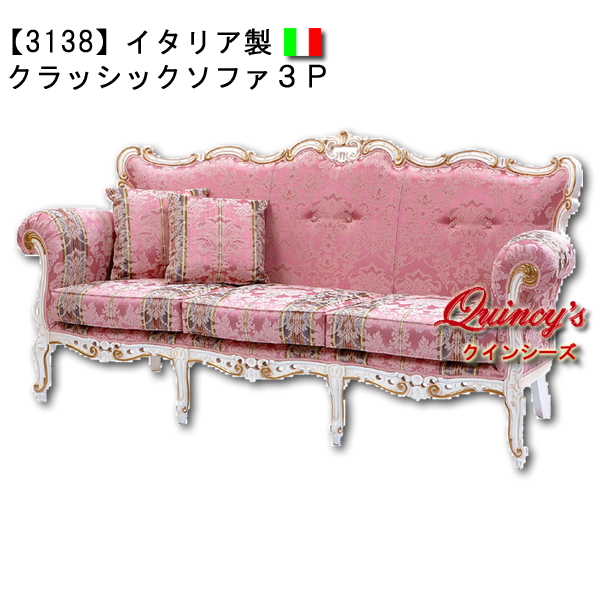 ☆最安値！【3138】イタリア製 クラッシック3Pソファ（ピンク