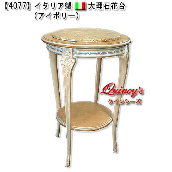 4077】イタリア製大理石花台（アイボリー） - クインシーズ（☆ロココ