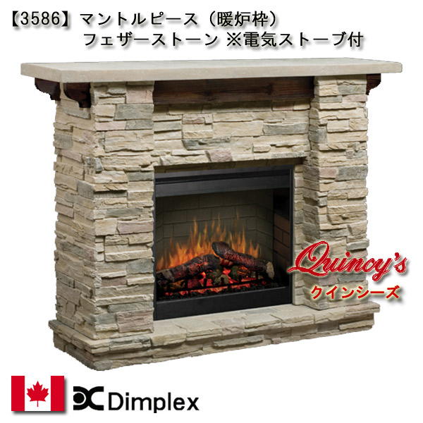 3586】ディンプレックス社(26インチ)電気式暖炉（フェザーストーン