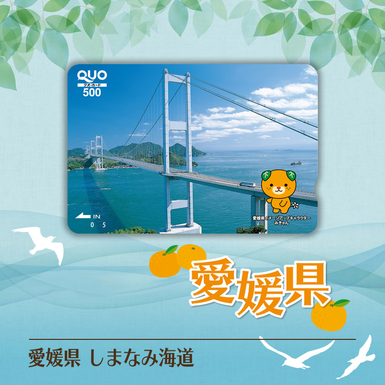 QUOカードオンラインストア | 愛媛県 しまなみ海道