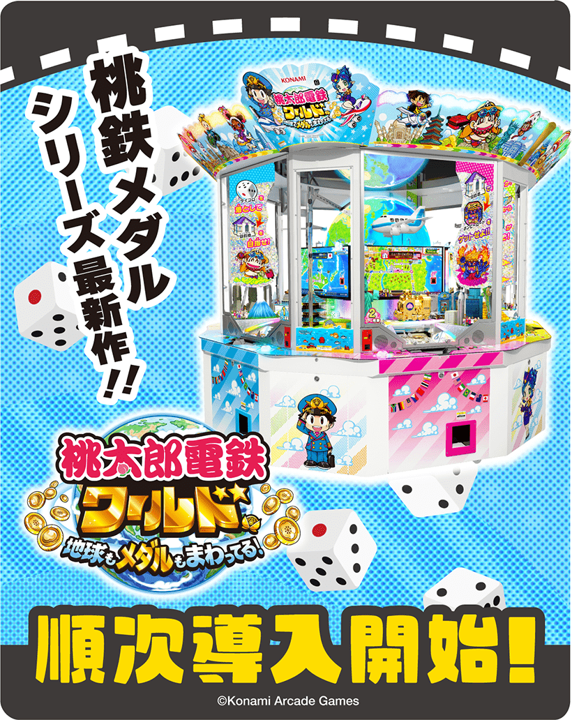 アミューズメント | 桃太郎電鉄ワールド〜地球もメダルもまわってる！〜