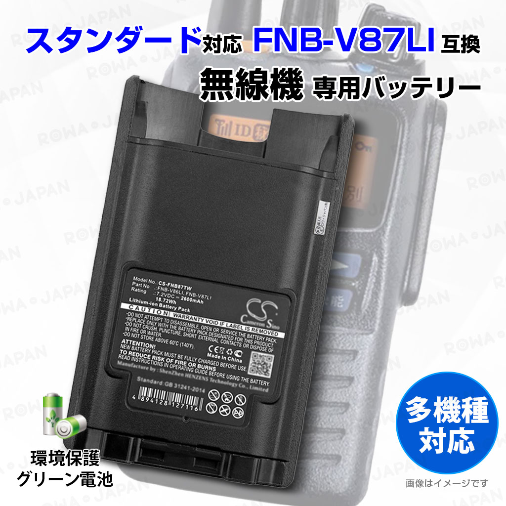 FNB-V87Li-J 携帯型無線機バッテリー スタンダード対応 | ロワジャパン