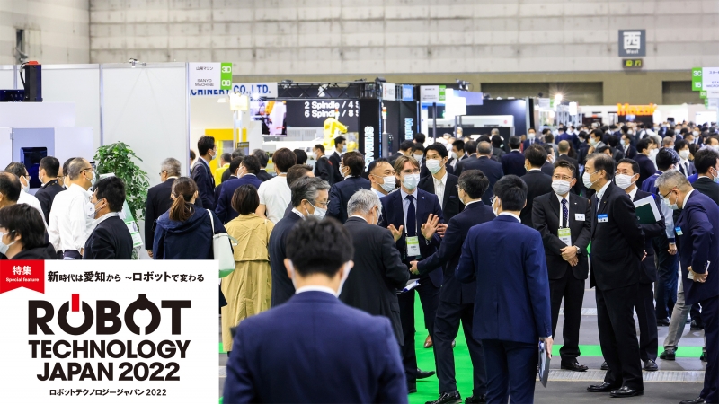 特集 ロボットテクノロジージャパンvol.1]中部で最大、今年度最大 6月