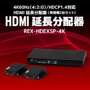 HDMI延長分配器 REX-HDEXSP-4K [RATOC]