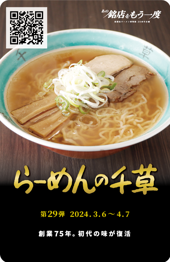 新福菜館 ラーメン博物館 トレーディングカード 新福菜館 ラーメン
