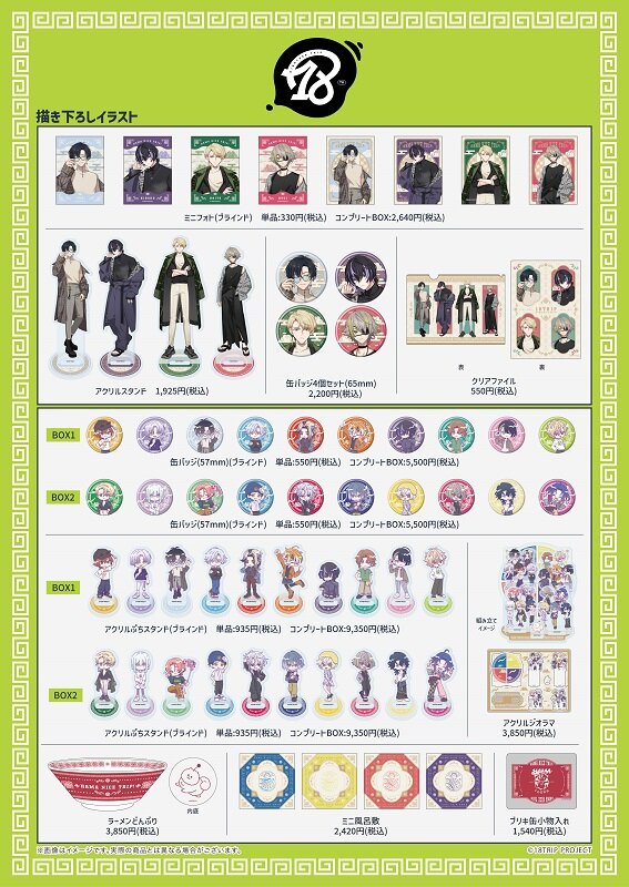 18TRIP』× 新横浜ラーメン博物館 コラボグッズ事後通販のご案内（8/25