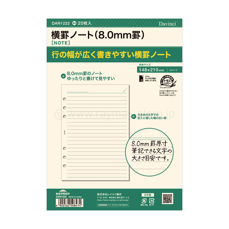 ダ・ヴィンチ リフィル A5サイズ 横罫ノート（8.0mm罫） / レイメイ