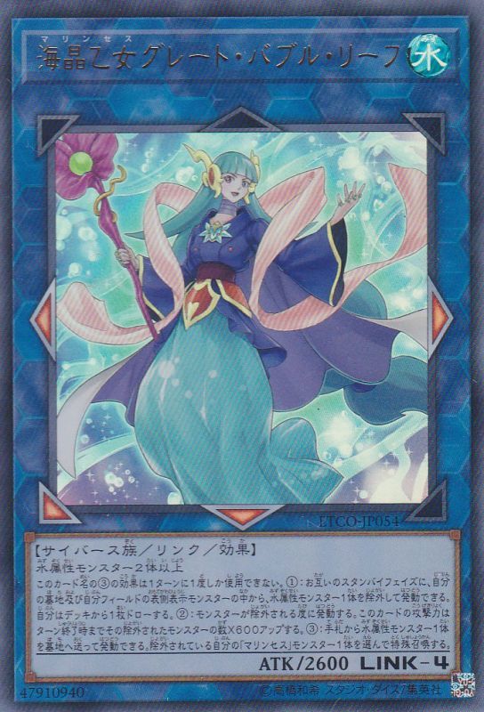 海晶乙女 グレート・バブル・リーフ（マリンセス） - 遊戯王専門：通販
