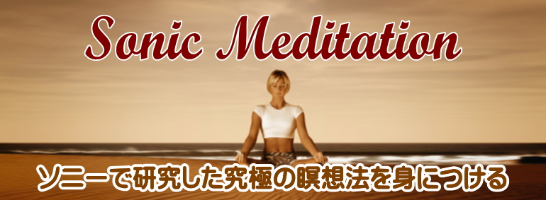 ソニック・メディテーション 瞑想セミナー | 催眠療法と瞑想法なら東京