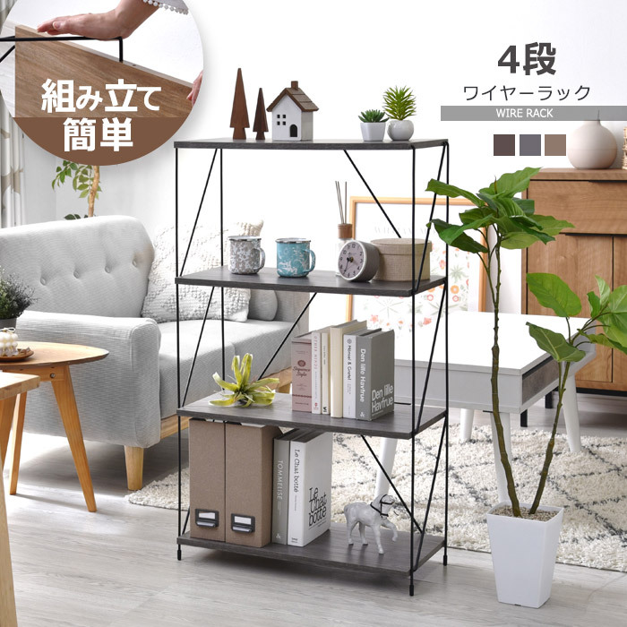 ワイヤーラック4段 60幅 EZBO(イジボ)｜ユニットシェルフ 家具