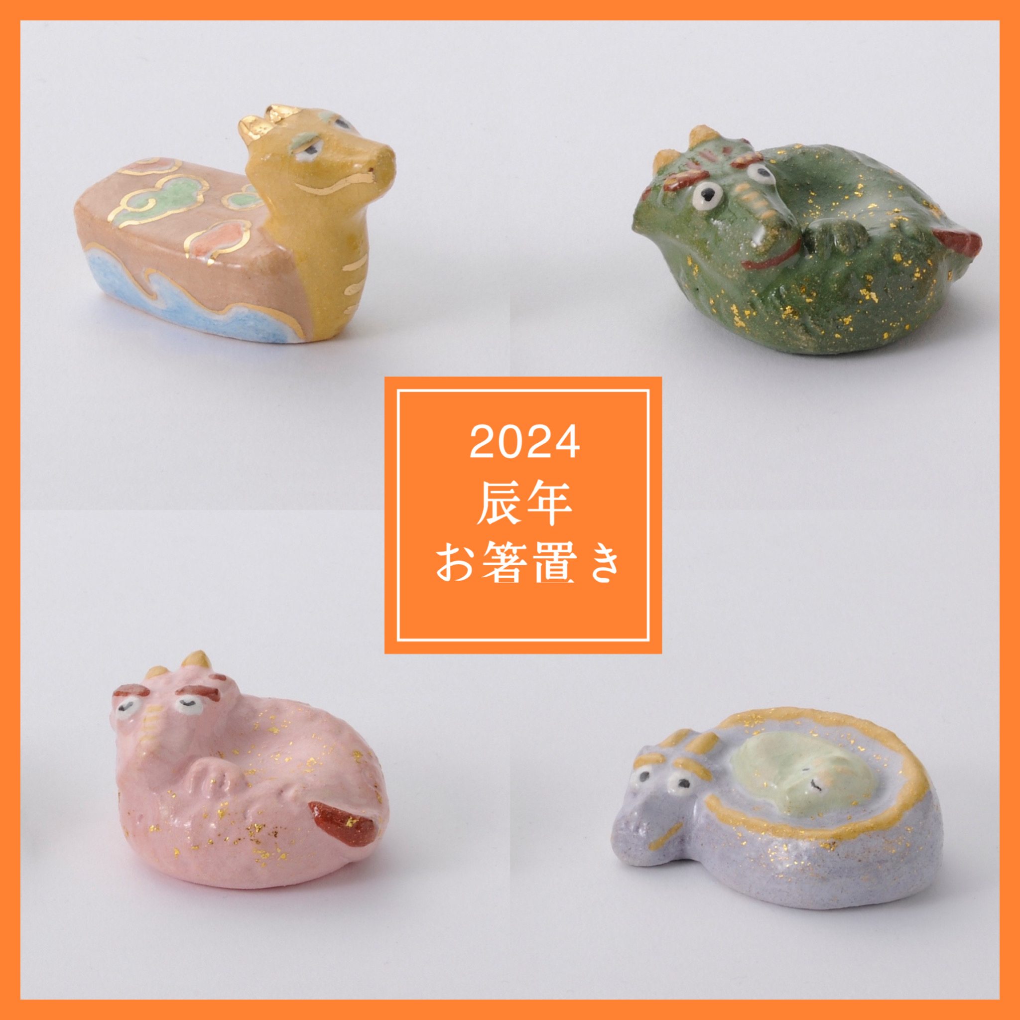 ◇2024年干支〚龍〛のお箸置き◇ | 吉村楽入