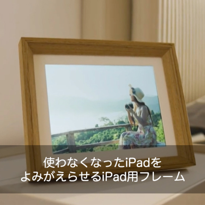 iFramix｜使わなくなったiPadをよみがえらせるiPad用フレーム