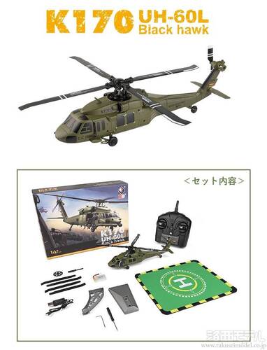 ハイテック・マルチプレックス K170 UH-60L BLACK HAWK (ブラック