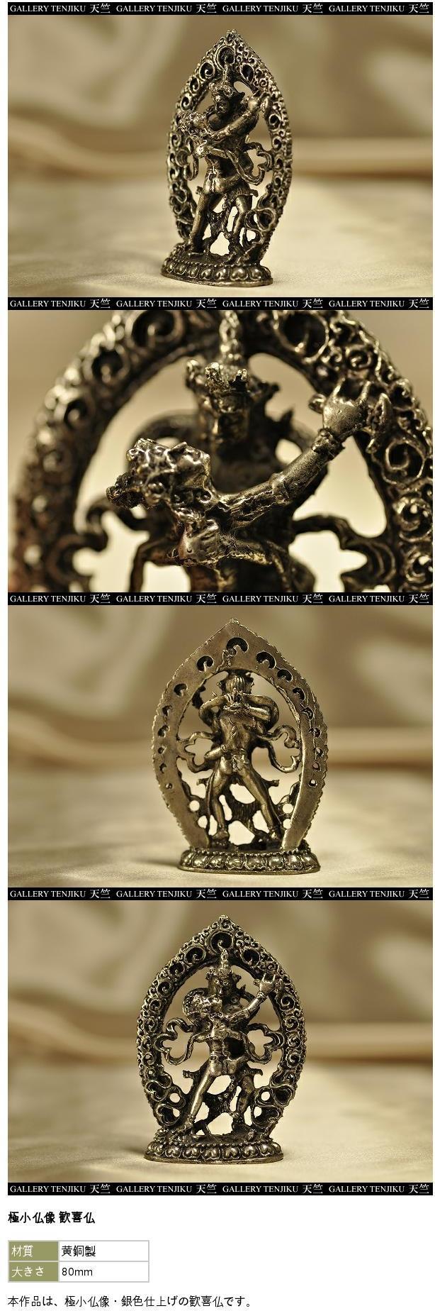 楽天市場】極小仏像 歓喜仏 : 仏像仏画チベット美術卸の天竺堂