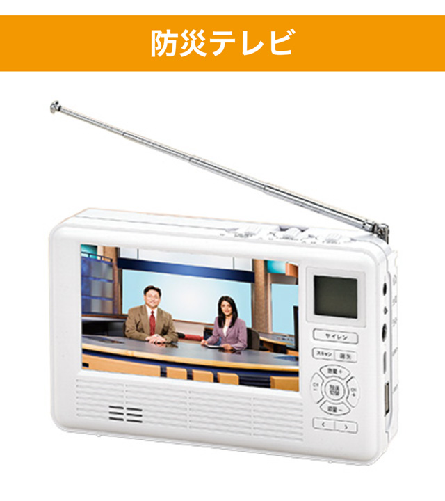 楽天市場】ラジオ付き防災テレビ防災用品 防災グッズ ワンセグ テレビ