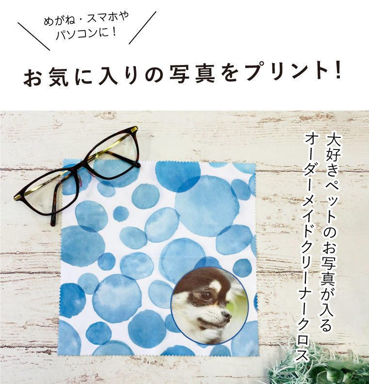 楽天市場】【P5倍 2/1-2/28】送料無料 写真入り メガネクロス