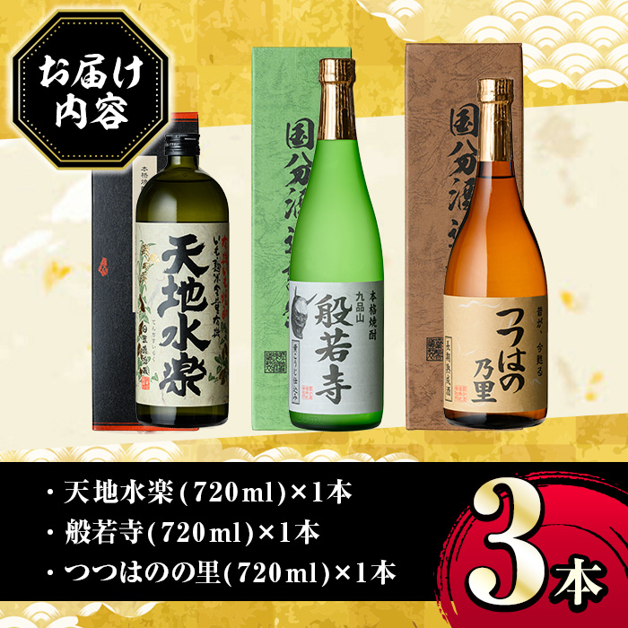 楽天市場】【ふるさと納税】湧水町オリジナル芋焼酎セット(計3本・各