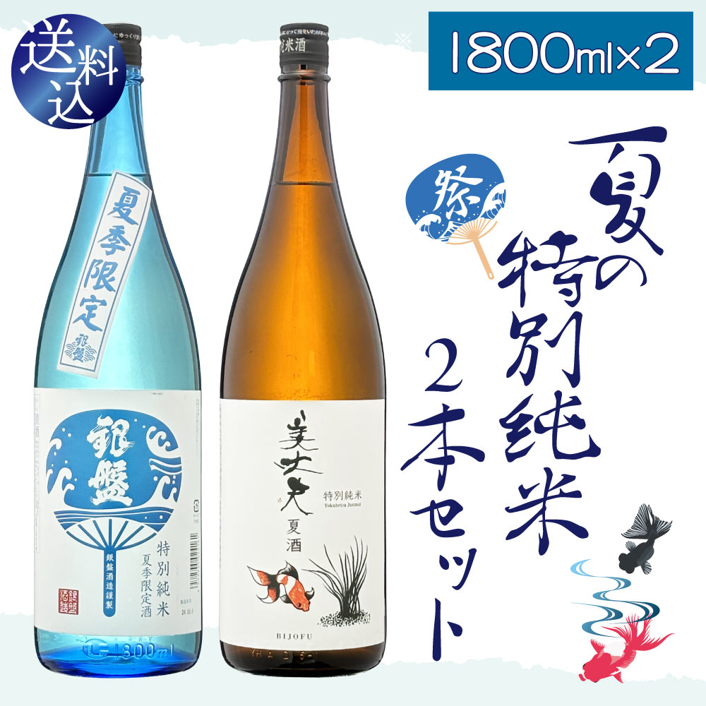 クール便送料込】【2025年夏限定】夏の 特別純米 一升瓶 飲み比べ 2本