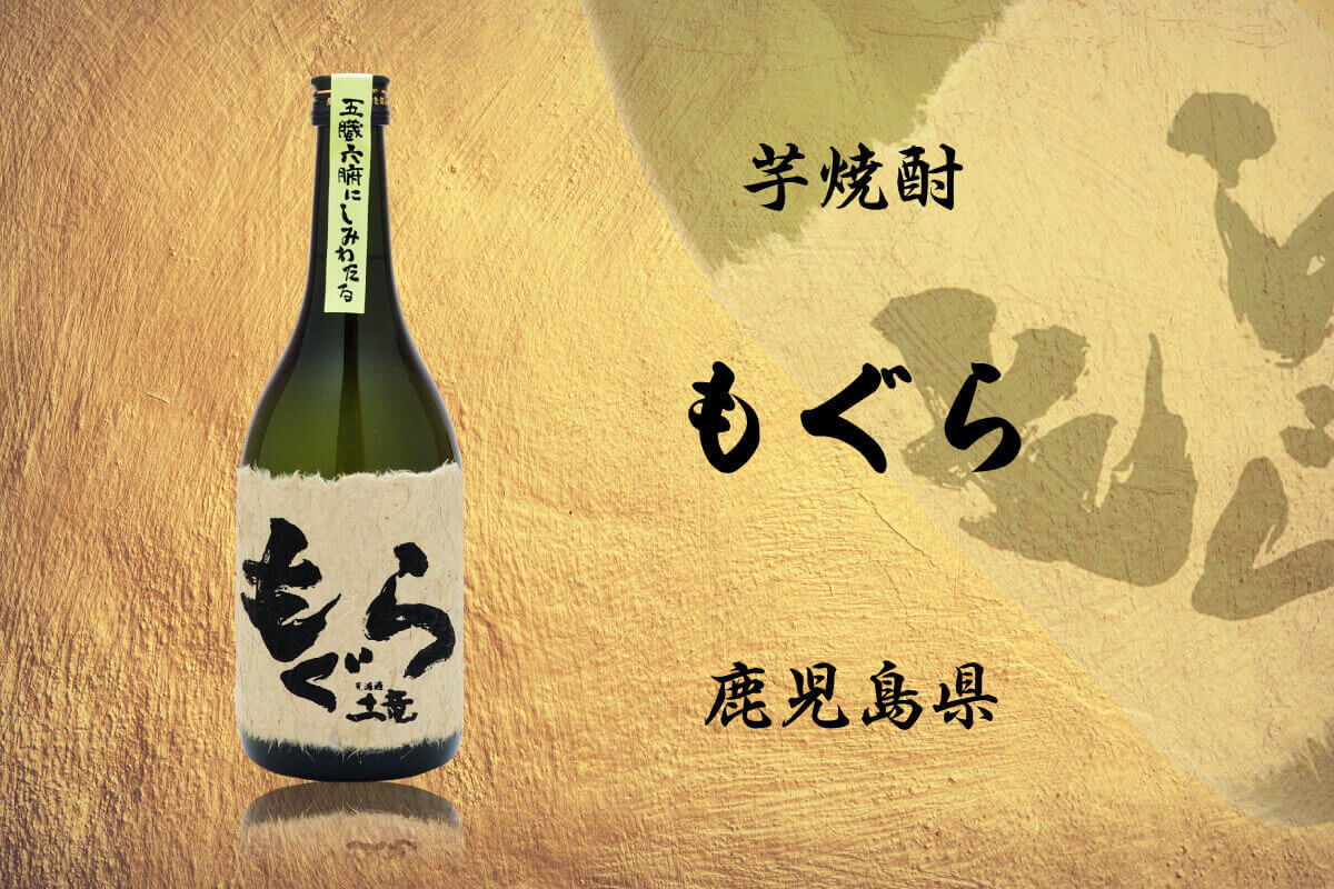 もぐら・赤兎馬】力強いこれぞ芋焼酎！の2本セット《ギフトボックス