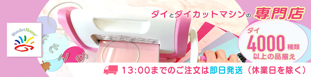 ワンダーハウス クラフト・スクラップブッキングに！ダイとダイカット