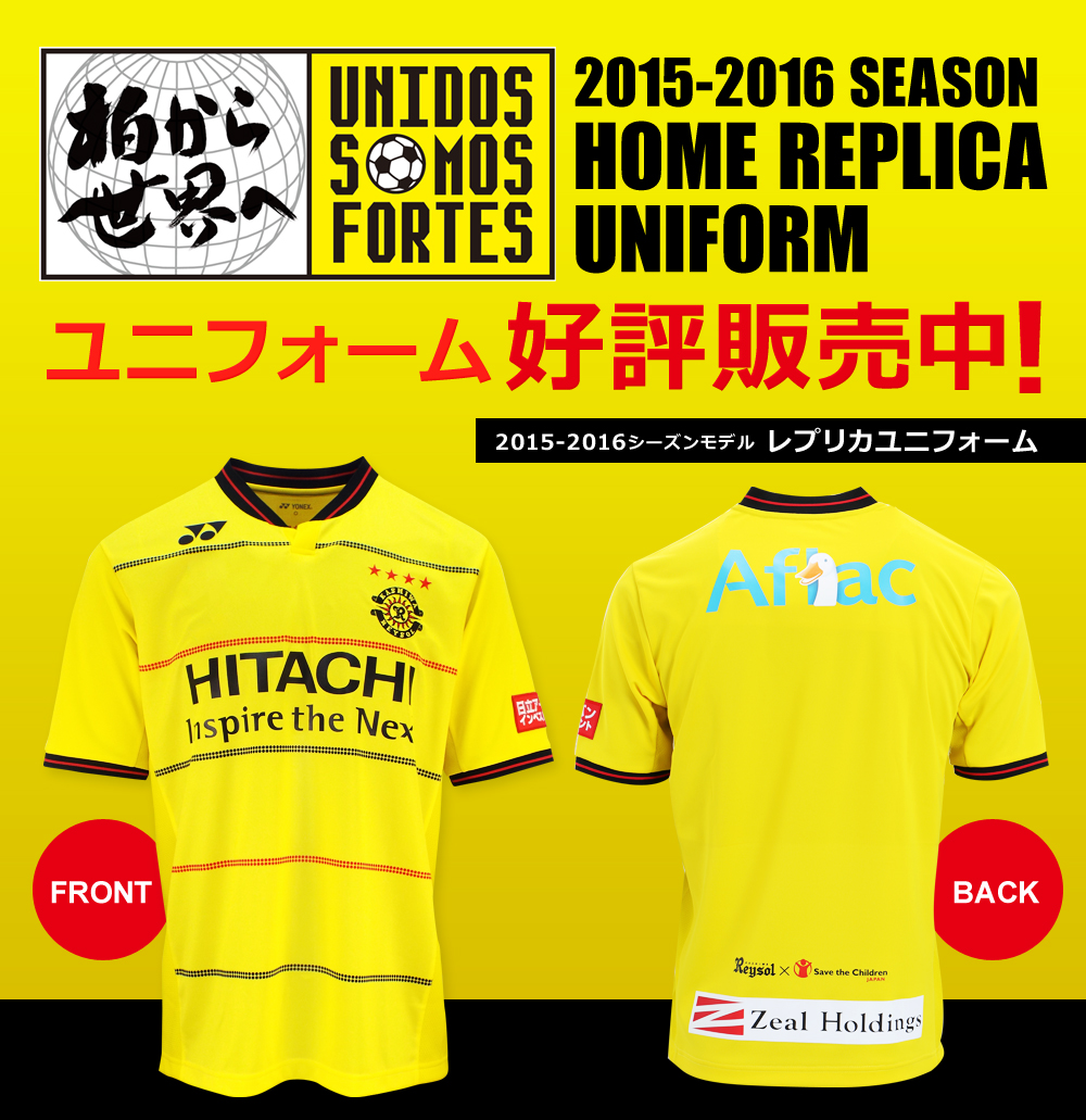 2015-2016 レプリカユニフォーム | 柏レイソル オフィシャルオンライン