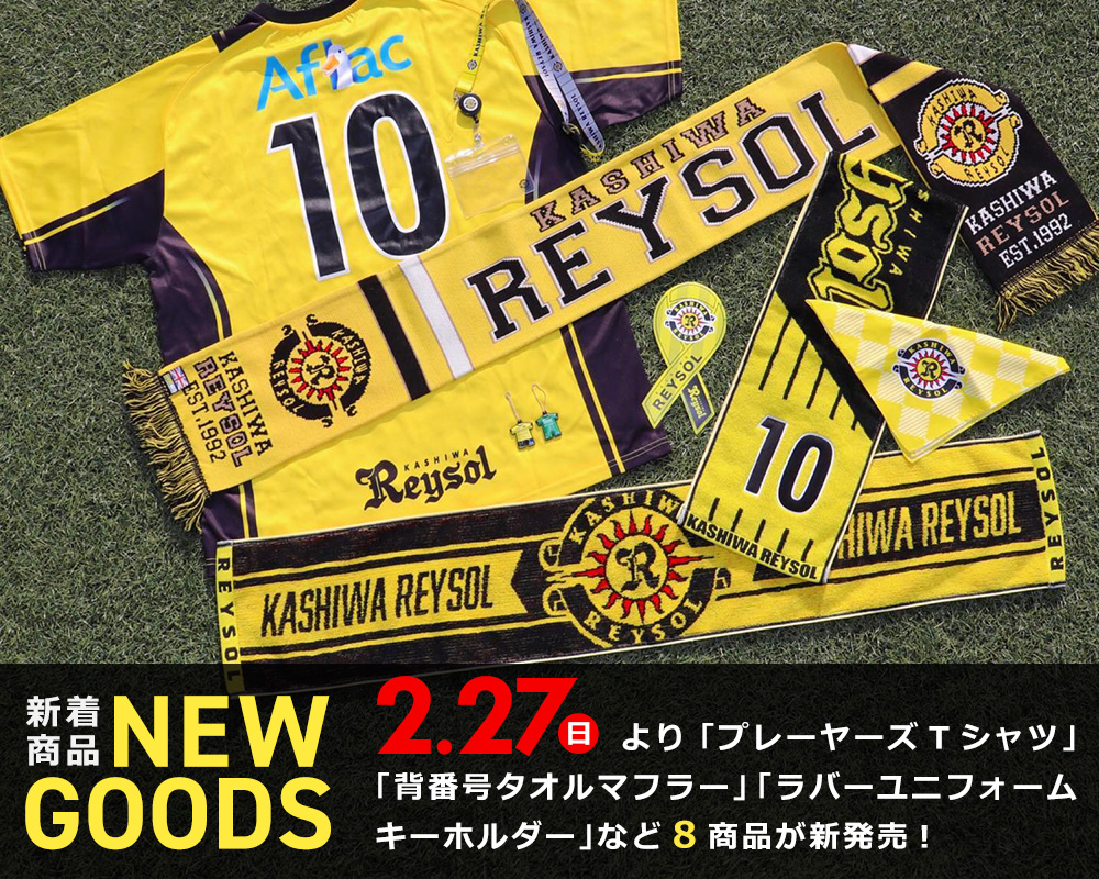 2月27日発売の新商品特集｜柏レイソル オフィシャルオンラインショップ