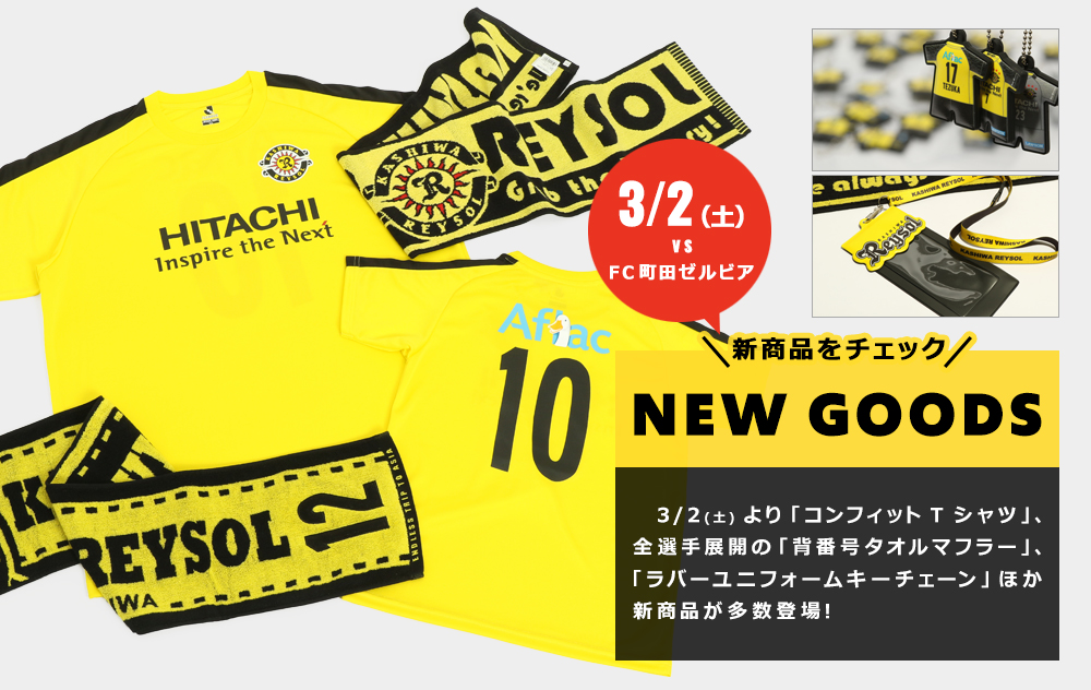 3/2(土)発売の新商品特集｜柏レイソル オフィシャルオンラインショップ