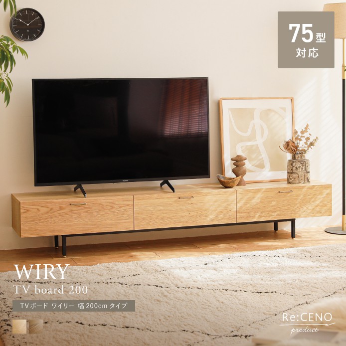 TVボード WIRY 幅200cmタイプ ｜家具・インテリア通販 Re:CENO(リセノ)