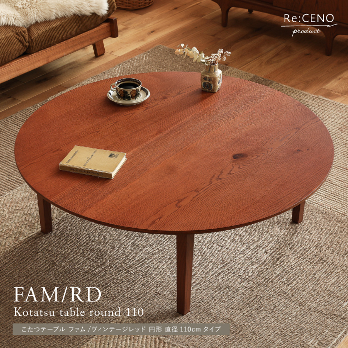 こたつテーブル FAM／RD 円形 直径110cmタイプ ｜家具・インテリア通販