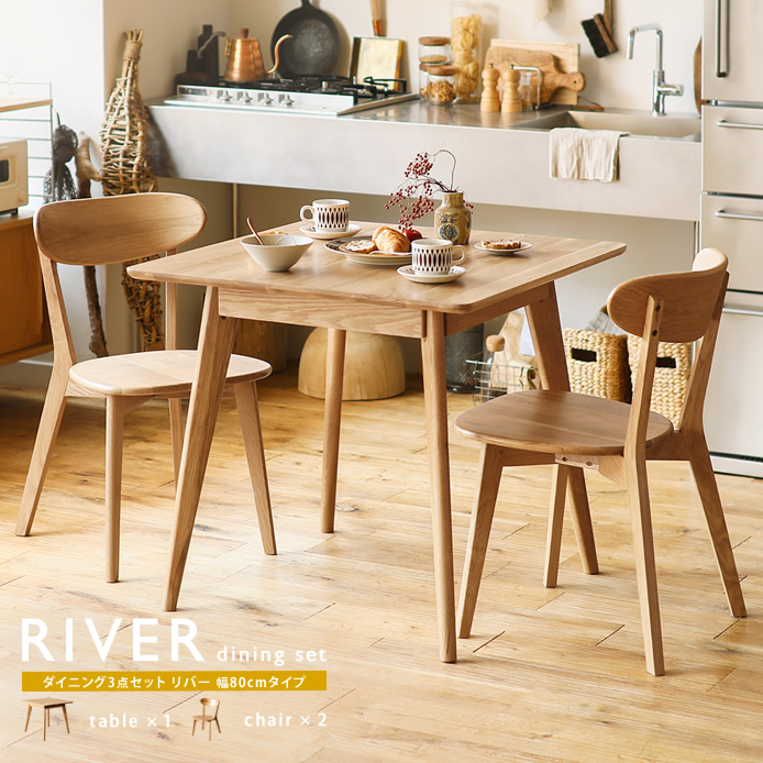 ダイニング3点セット RIVER 幅80cmタイプ ｜家具・インテリア通販 Re