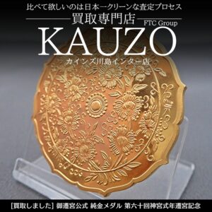 第60回 伊勢神宮式年遷宮記念 純金メダル - リサイクル＆買取専門の