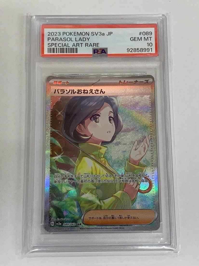 ポケモンカード パラソルおねえさん SAR PSA10 PSA10 ポケモン