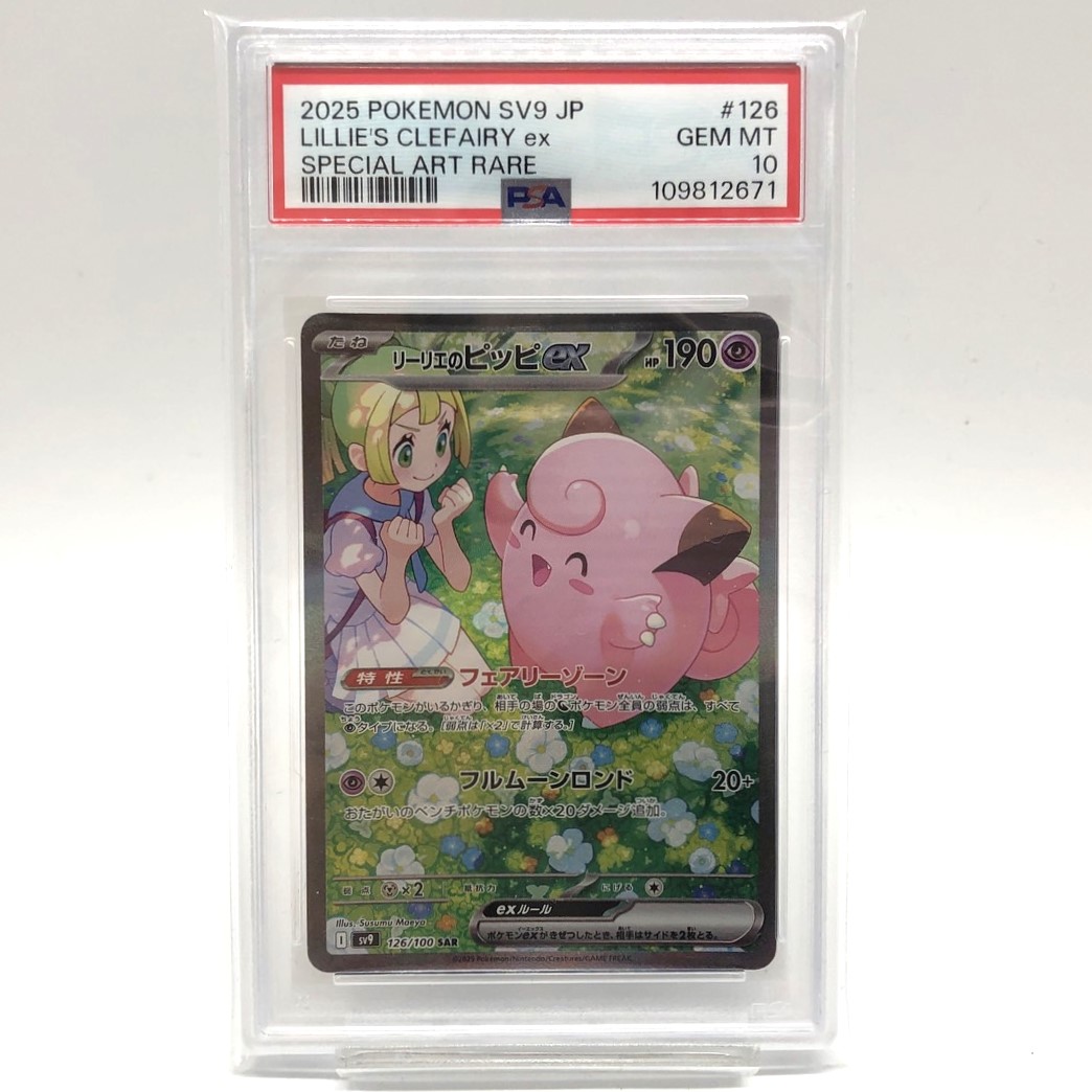 24時間以内発送】リーリエのピッピSAR PSA10 リーリエのピッピex SAR PSA10