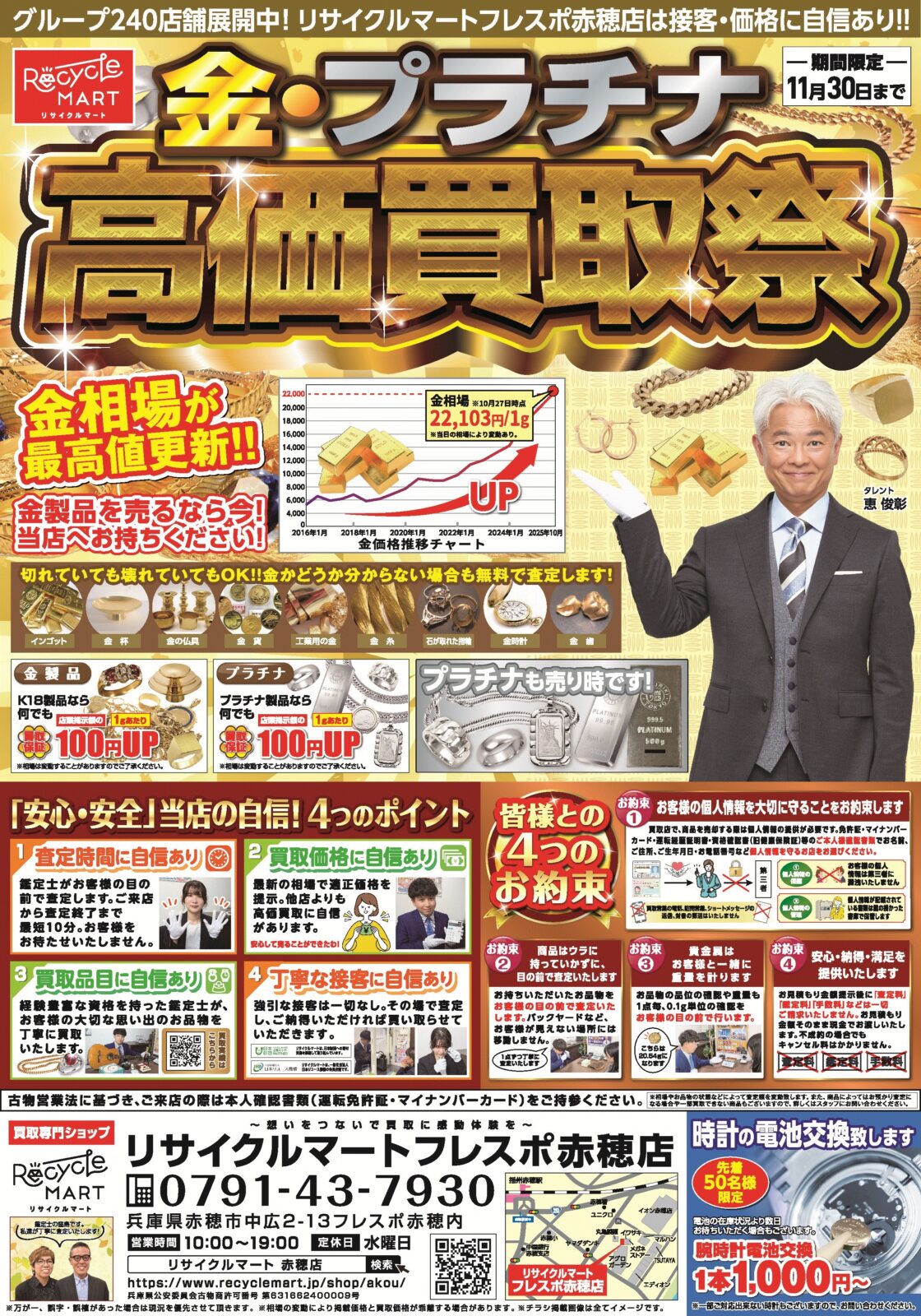 11月限定！金・プラチナ 買取価格地域No.1を目指します