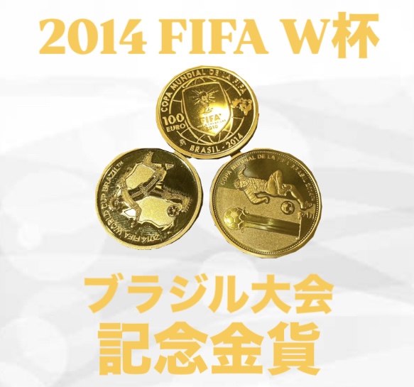 ブラジルワールドカップ 記念硬貨 10ユーロ ブラジルワールドカップ