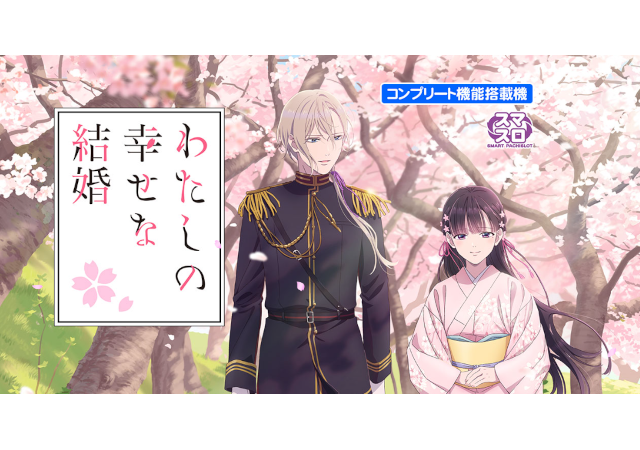 頼める便 わたしの幸せな結婚 パチスロ 実機 ユニット付き スマスロ新