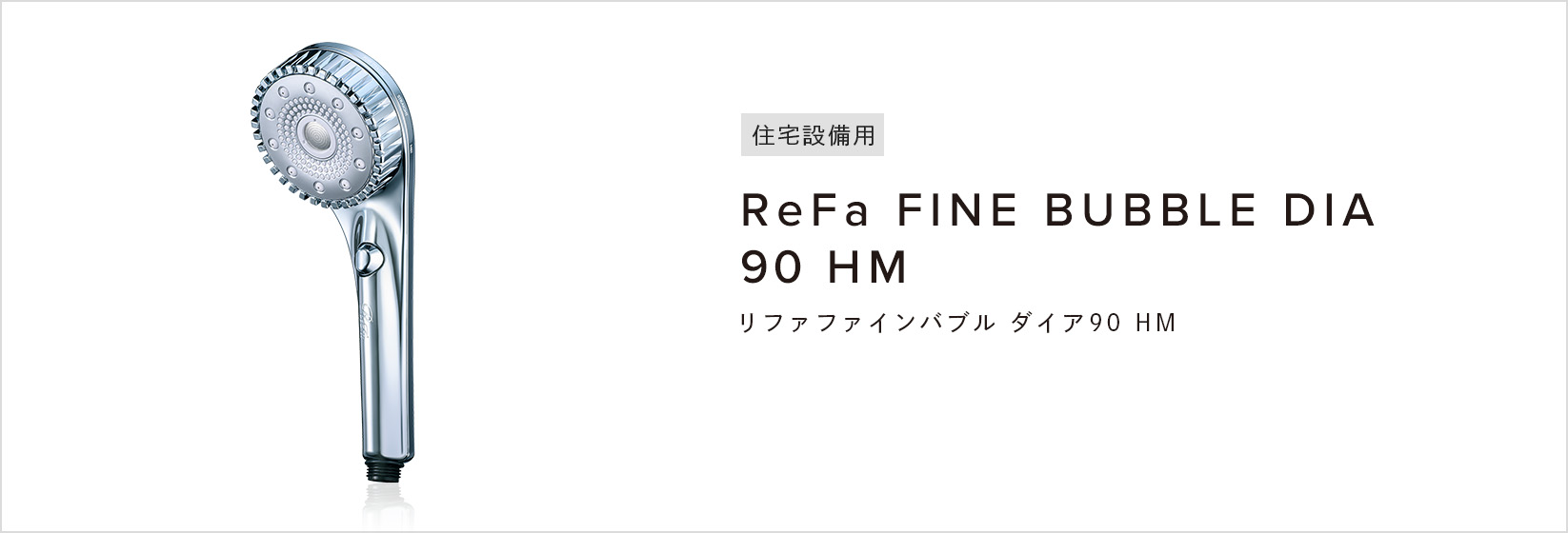 リファファインバブル ダイア90 - ReFa FINE BUBBLE DIA 90 | 商品情報