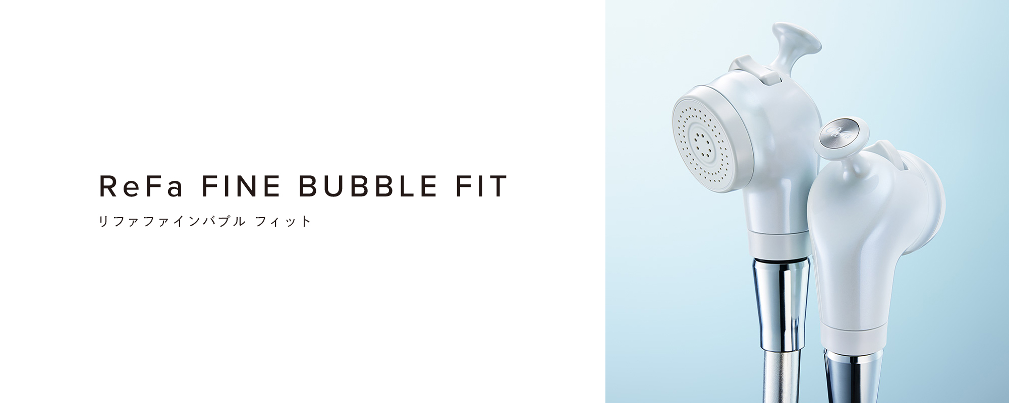 リファファインバブル フィット - ReFa FINE BUBBLE FIT | 商品情報